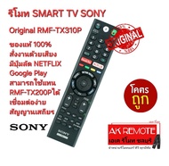 ส่งฟรี SONY รีโมทของแท้ SMART TV Original RMF-TX310P Voice Google Play NETFLIX