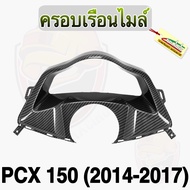 ครอบเรือนไมล์ PCX 150 ปี 2014-2017 เคฟล่าลายสาน5D เปลือกแท้ศูนย์ ลายสวยคมชัด เคลือบเงาให้ฉ่ำๆ ฟรี! ส