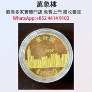 實體門店 專業評估:1997年香港回歸紀念金幣  金幣 銀幣 十二生肖金幣、楓葉金幣等等以及各種外國金幣，龍洋·船洋·站洋· 鷹洋 ·雙毫 ·四川銀幣 ·四川盧比· 貴州銀幣 ·黎元洪開國紀念幣·袁大