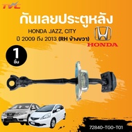แท้ศูนย์ HONDA กันเลยประตูหลัง RHด้านขวา JAZZ ปี 2009 ถึง 2013 CITY ปี 2009 ถึง 2013 (72840-TG0-T01