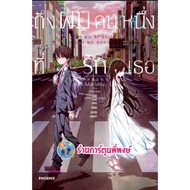 A Novel To Me Who Loves You (M.c.66) Book Light One Dear ph Phi Phong 6/1/66