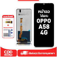 ใช้ได้กับ หน้าจอ LCD OPPO A58 4G เข้ากันได้กับรุ่นหน้าจอ oppo A58 4g/CPH2577อุปกรณ์เสริมหน้าจอคุณภาพ