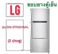ขอบยางตู้เย็น LG รุ่น GN-D702HSAL (2 ประตู)