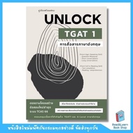 หนังสือคู่มือเตรียมสอบ UNLOCK TGAT 1 การสื่อสารภาษาอังกฤษ (Chula book)4601