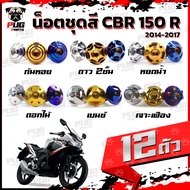 น็อตชุดสีCBR150 R ปี 2014-2017(1ชุด=12 ตัว)น็อตชุดสีCBR ซีบีอาร์150 น็อตCBR150R น็อตเฟรมCBR150 น็อสแตนเลส (CBR150R)