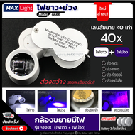 MaxLight (มีไฟ) กล้องส่องพระมีไฟ LED (ไฟขาว+ไฟม่วง) ขยาย 40 เท่า ตัวเรือนอลูมิเนียม ส่องชัด แว่นขยายมีไฟ กล้องส่องเพชร จิวเวอรี่ แว่นขยายพับได