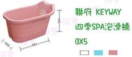 (((免運費)))聯府 KEYWAY 四季SPA泡澡桶 BX5 3色 衛浴桶/洗澡桶