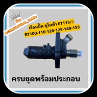 เรือนปั๊ม KUBOTA ครบชุด คูโบต้า รุ่นET70-80  ET95 - 115 และ RT100- 120