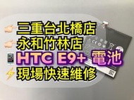【台北明曜/三重/永和】HTC E9+ 電池 電池維修 電池更換 換電池