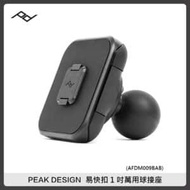 PEAK DESIGN 易快扣1吋萬用球接座 PD AFDM009BAB