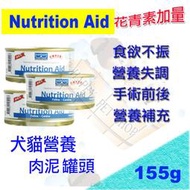 healthypet Nutrition Aid 犬貓營養肉泥罐頭155g 雞肉泥倍補血.克補.救補血.益補血可輔佐ad