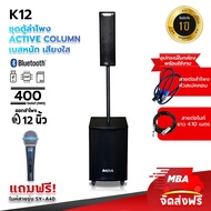 MBA SOUND THAILAND ลำโพงACTIVE ซาวด์คอลั่ม รุ่น K12 ซับ 12 นิ้ว กลางแหลม 4 นิ้ว กำลังขับ 400 วัตต์  