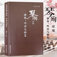 Qin Marty Continuation Compilation Guqin Music History Song Collection Historical Music Guqin Art Th