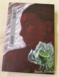 📖 Sandy 二手書店📖 席慕容詩集 七里香