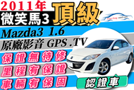 2011年 Mazda 馬自達 Mazda3 馬3 微笑馬3 頂級版 導航 TV 可超貸15萬 增貸 多貸 免聯徵 0頭款 免保人 自售 代步 通勤 便宜中古車 二手車 二手 中古 馬3 非5門