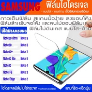 ฟิล์ม ไฮโดรเจล กันจอแตก SAMSUNG NOTE20Ultra NOTE20 NOTE10 NOTE10lite NOTE10pro NOTE10+ NOTE7 NOTE8 NOTE9 NOTEEdge NOTEFE NOTE5 NOTE4 NOTE3 NOTE2