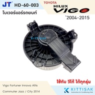 โบเวอร์แอร์ Toyota Vigo  Altis08  JAZZ 2014-2019 วีโก้ อัลตีส โบลเวอร์แอร์ โบว์เวอร์แอร์ พัดลมแอร์ โบเวอร์
