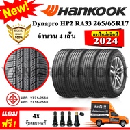 ยางรถยนต์ ขอบ17 Hankook 265/65R17 รุ่น Dynapro HP2 RA33  ยางใหม่ปี 2024 265/65R17 One