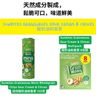 Sunbites Grainwaves Sour Cream & Chives 酸奶油和香蔥  (各款) 【7月頭到貨】
