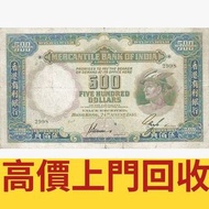 ♻️収 1948年有利銀行500元小飛俠，渣打銀行，匯豐銀行，有利銀行，匯理銀行，印度新金山，麥加利銀行，女皇頭，地圖，老爺車，小飛俠，揸釵，小聖書，大聖書，藍屋，紅屋，光頭佬，羅馬兵，大棉胎，鏡架，