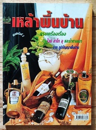 หนังสือเกษตร เหล้าพื้นบ้าน ครบเครื่องเรื่อง ไวน์ สาโท อุและน้ำตาลเมา