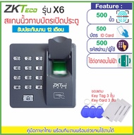 ZKTeco X6 และ X9 (ใหม่) บันทึกเวลาและเปิดประตูด้วยลายนิ้วมือ ทาบบัตร รหัสผ่าน รองรับ 1000 ผู้ใช้งาน 