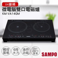 【聲寶SAMPO】微電腦雙口IH變頻電磁爐 KM-VA14GM_廠商直送