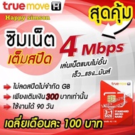 ซิมเทพทรู เน็ตเต็มสปีดเน็ตสูงสุด 4 Mbps ไม่ลดสปีด ไม่จำกัด GB. เติมเงิน 300 บาท ใช้งาน 90 วัน ซิมลูก