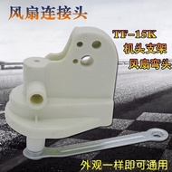 Suitable for Electric Fan Connector FS40-B2/FS40-G1B/FS40-G1A Floor Fan Neck Accessories PD46