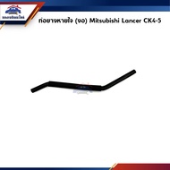 Breathing Tube Mitsubishi Lancer CK4-5