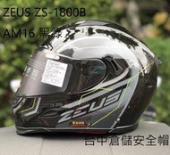 【ZEUS 官方商品】送藍芽 MOTO A2S ZS-1800B AM16 彩繪 黑綠 六角卡夢 碳纖 台中倉儲