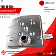 กรองเกียร์ออโต้(คอเตี้ย-คอสูง)RANGER ปี11-19 BT50 2.2 3.2#BL3Z-7A098-A(คอเตี้ย)#U601-21-500C(คอสูง)-