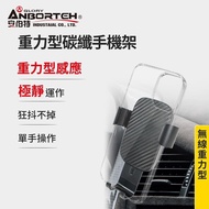 【ANBORTEH 安伯特】【安伯特】重力型碳纖手機架 (車用手機架 汽車手機架 車載支架)