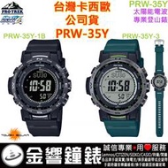 【金響鐘錶】現貨,CASIO PRW-35Y-1B,PRO TREK,PRW-35Y-3,太陽能電波時計,登山錶,手錶