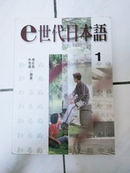 e世代日本語1 二手書 無光碟無練習帳（僅書）
