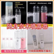 台灣公司貨·隨身型奈米噴霧器、升級版旋轉瓶不漏水、霧化片升級、霧化效率更高 隨身消毒瓶 加濕器 補水儀