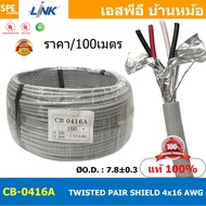 [ 100เมตร ] CB-0416A สายมัลติคอร์ ทวิสแพร์ 2แพร์ 4C Twist Pair Cable 4x16AWG 2Pair 16AWG สายตีเกลียว