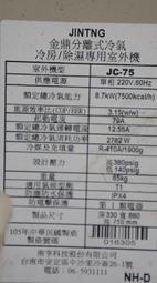 金鼎 JC-75吊隱式定頻一對一冷氣 R410a 冷房能力7500kca 適用坪數15-16 105年機