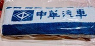 (全新) 中華汽車 毛巾