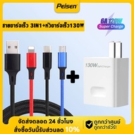 3 in 1 USB Fast Charging Cable สำหรับ iPhone 14 13 12 ชุดชาร์จเร็ว USB สายชาร์จ 3 IN 1 แท้+ที่ชาร์จ 130W ชาร์จเร็ว For Samsung Xiaomi OPPO VIVO Realme Huawei POCO พอร์ตหลายสายชาร์จ USB Type C