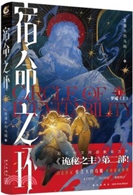 宿命之環1：夢魘(上)。詭秘之主第2部 蒸汽朋克+克蘇魯奇幻文學小說（簡體書）