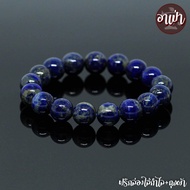 อาเป่า หินลาพิส ลาซูลี Lapis Lazuli ไม่ทำสี ขนาด 12 มิล คัดหิน หินมนตรา กำไลหินสี กำไลหินนำโชค หินสีน้ำเงิน แลพิส แลซูลี หินมงคล สร้อยข้อมือ