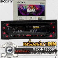 in stock Car Radio Audio Player 1din 1 Soil Secondary Handheld Smartphone SONY MEX-N4300BT CD MP3 US