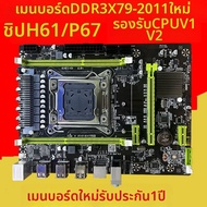 เมนบอร์ด X79 ใหม่ 2011 Pin DDR3 รองรับซีพียู E5 Series มีช่อง M.2