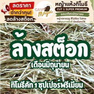Clearance Sale Timothy Cut Grass 1 Super Premium (Dust Sifter) 700g (Short)/1 kg (Length)/1.2 No Dus