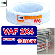 PKS สายไฟทองแดง เบอร์4  สายคู่ VAF 2x4 ความยาว 10เมตร สายคู่แบนสีขาว  สายไฟเดินไฟในบ้าน และ อาคาร