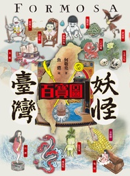 臺灣妖怪百寶圖 -  Ebook 何敬堯, 魚儂