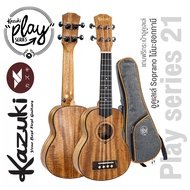 Kazuki Ukulele Play 21 อูคูเลเล่ ไซส์ Soprano 21 นิ้ว ไม้มะฮอกกานี + แถมกระเป๋าอูคูเลเล่