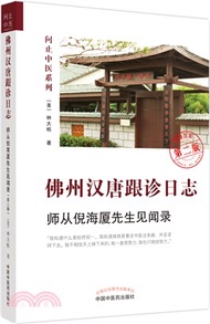 佛州漢唐跟診日誌：師從倪海廈先生見聞錄(第二版)（簡體書）