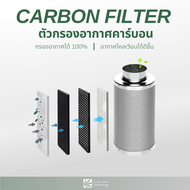Carbon Filter ตัวกรองคาร์บอน ตัวกรองอากาศคาร์บอน กรองคาร์บอน ขนาด 4 , 6 , 8 นิ้ว